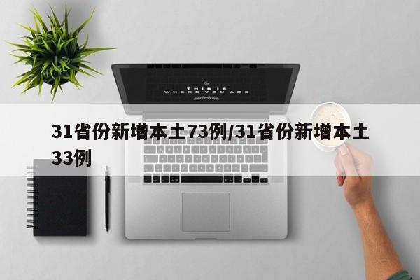 31省份新增本土73例/31省份新增本土33例