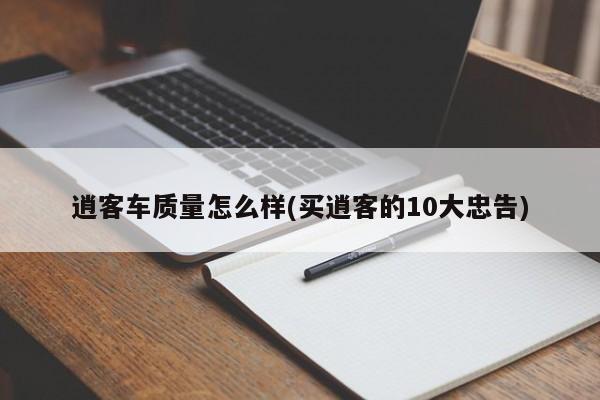 逍客车质量怎么样(买逍客的10大忠告)