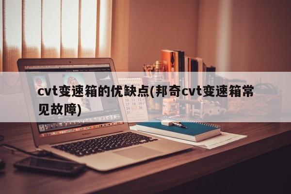 cvt变速箱的优缺点(邦奇cvt变速箱常见故障)
