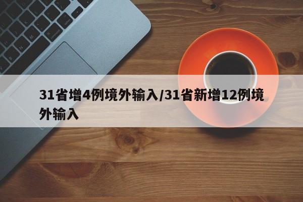 31省增4例境外输入/31省新增12例境外输入