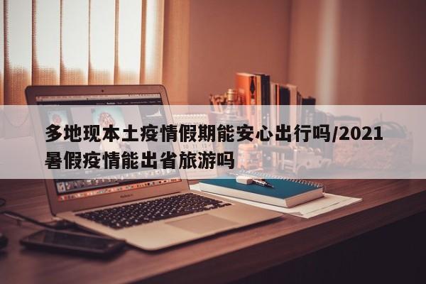 多地现本土疫情假期能安心出行吗/2021暑假疫情能出省旅游吗