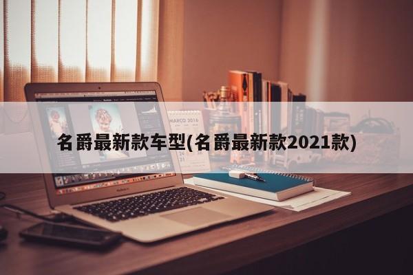 名爵最新款车型(名爵最新款2021款)