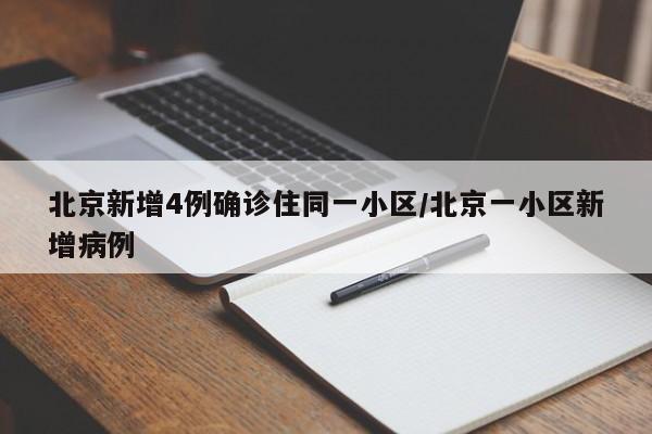 北京新增4例确诊住同一小区/北京一小区新增病例