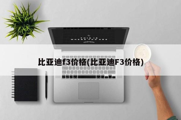比亚迪f3价格(比亚迪F3价格)