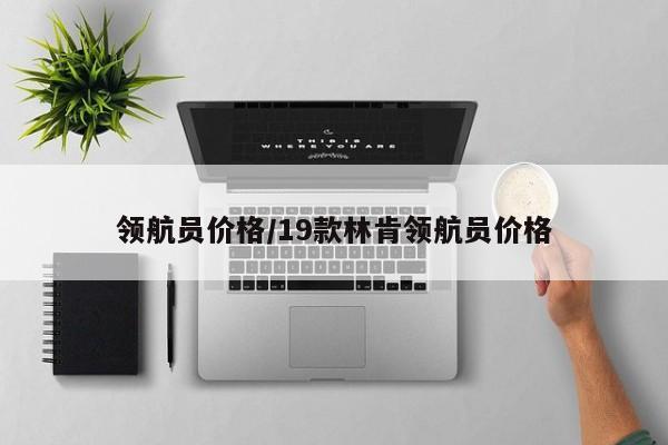 领航员价格/19款林肯领航员价格