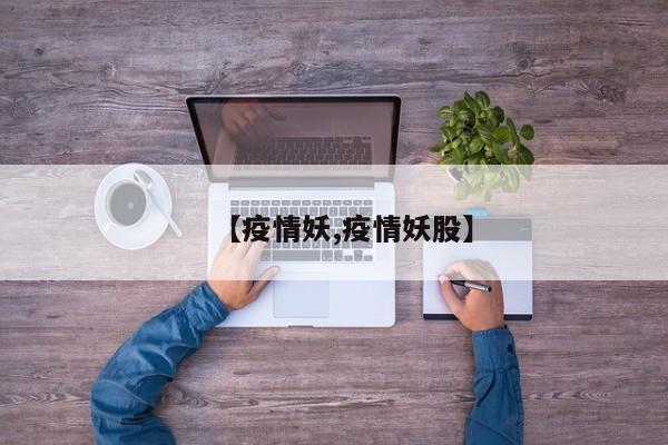【疫情妖,疫情妖股】
