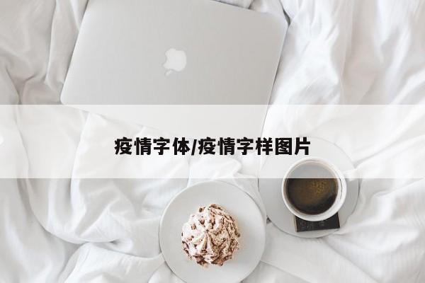 疫情字体/疫情字样图片