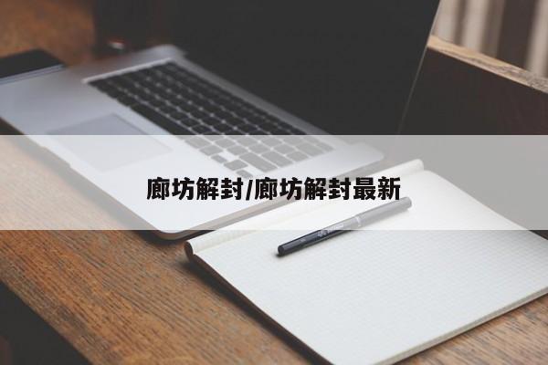 廊坊解封/廊坊解封最新