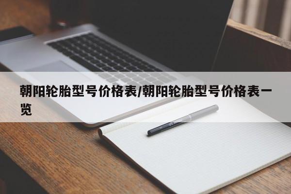 朝阳轮胎型号价格表/朝阳轮胎型号价格表一览