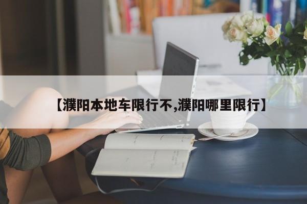 【濮阳本地车限行不,濮阳哪里限行】