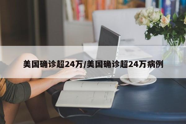 美国确诊超24万/美国确诊超24万病例