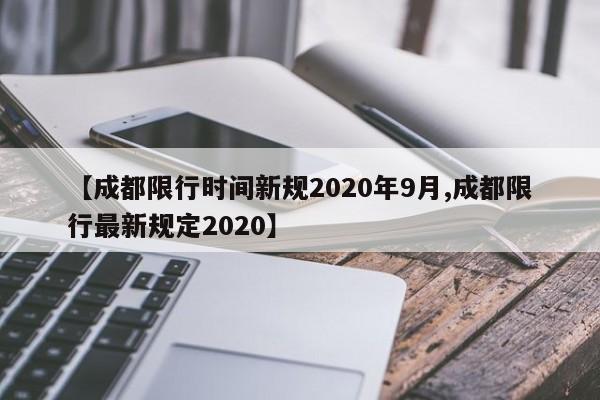 【成都限行时间新规2020年9月,成都限行最新规定2020】