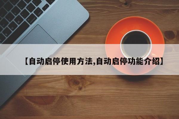 【自动启停使用方法,自动启停功能介绍】