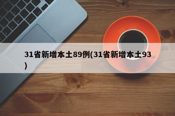 31省新增本土89例(31省新增本土93)