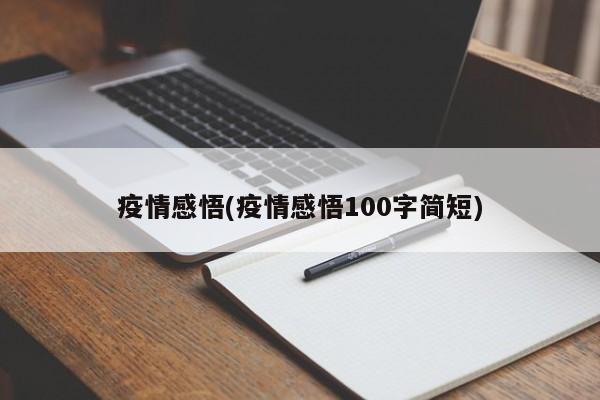 疫情感悟(疫情感悟100字简短)