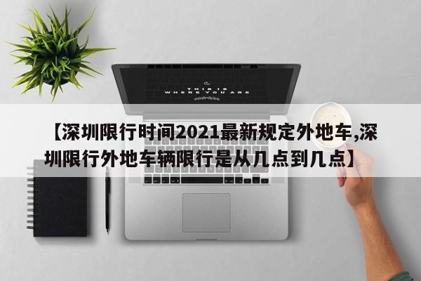 【深圳限行时间2021最新规定外地车,深圳限行外地车辆限行是从几点到几点】
