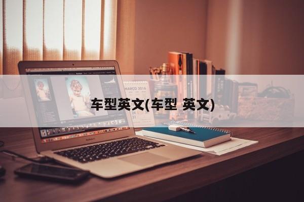 车型英文(车型 英文)