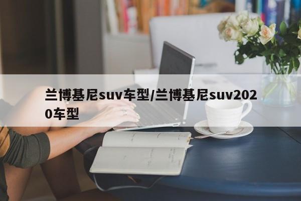 兰博基尼suv车型/兰博基尼suv2020车型