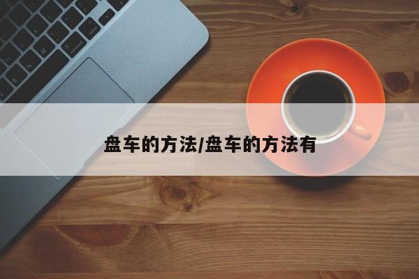 盘车的方法/盘车的方法有