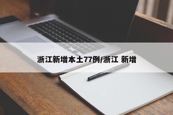 浙江新增本土77例/浙江 新增