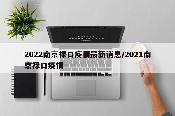 2022南京禄口疫情最新消息/2021南京禄口疫情