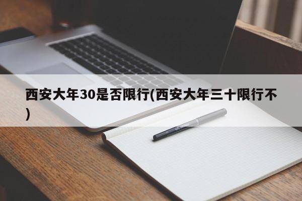 西安大年30是否限行(西安大年三十限行不)