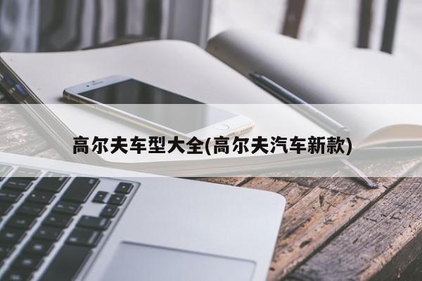 高尔夫车型大全(高尔夫汽车新款)