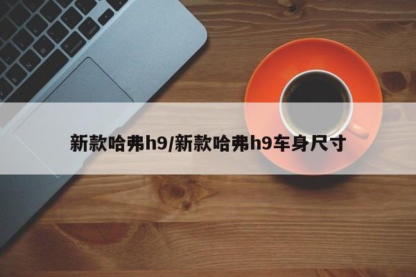 新款哈弗h9/新款哈弗h9车身尺寸
