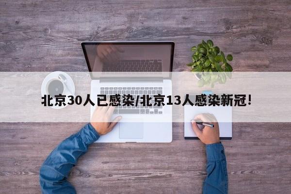 北京30人已感染/北京13人感染新冠!