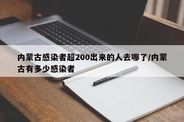内蒙古感染者超200出来的人去哪了/内蒙古有多少感染者