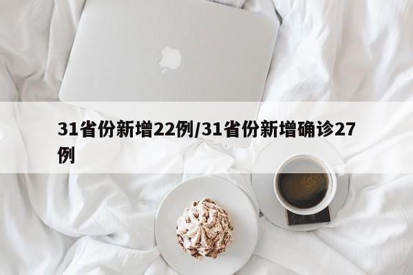 31省份新增22例/31省份新增确诊27例