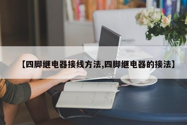 【四脚继电器接线方法,四脚继电器的接法】