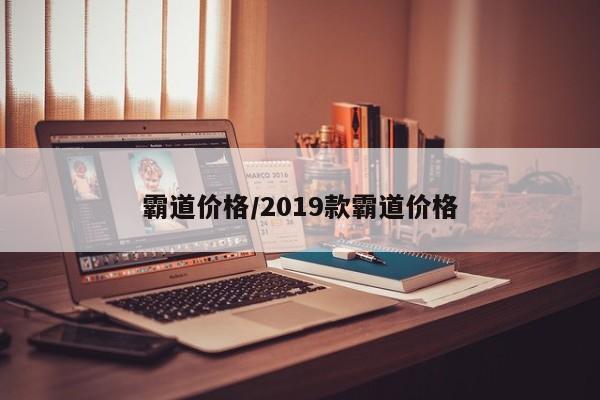 霸道价格/2019款霸道价格