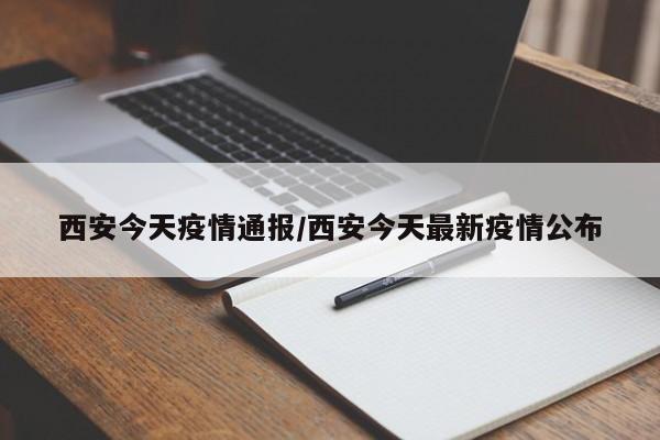 西安今天疫情通报/西安今天最新疫情公布