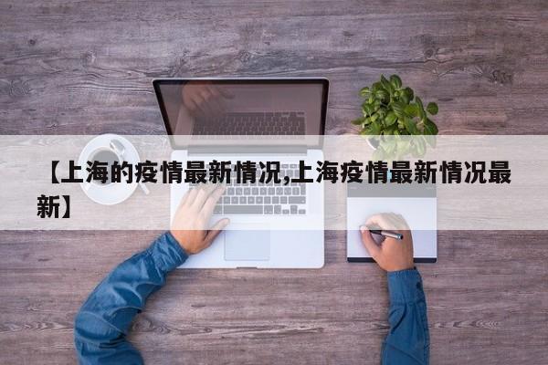 【上海的疫情最新情况,上海疫情最新情况最新】