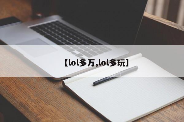 【lol多万,lol多玩】