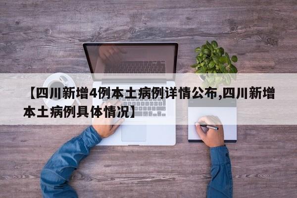 【四川新增4例本土病例详情公布,四川新增本土病例具体情况】