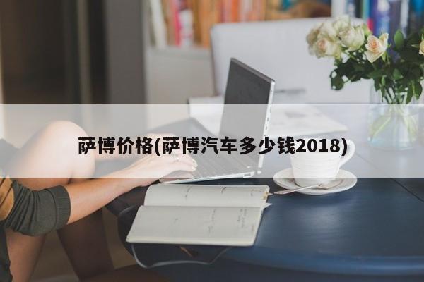 萨博价格(萨博汽车多少钱2018)