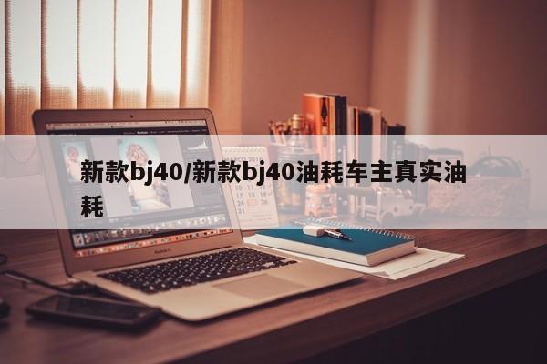 新款bj40/新款bj40油耗车主真实油耗