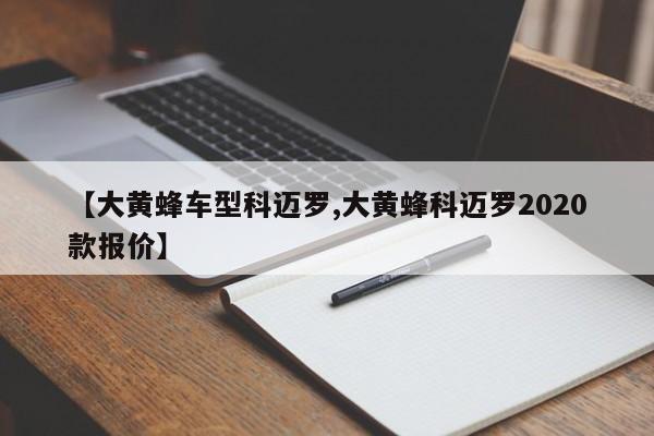 【大黄蜂车型科迈罗,大黄蜂科迈罗2020款报价】