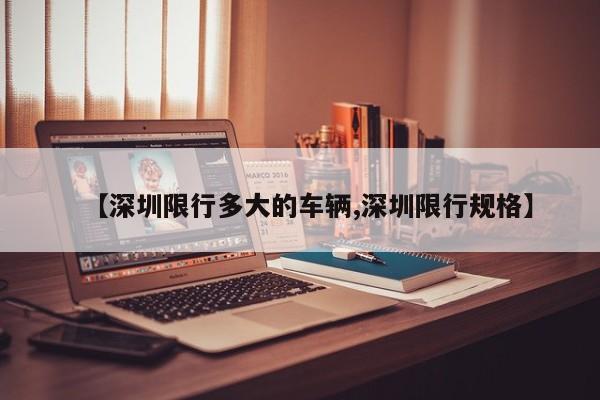 【深圳限行多大的车辆,深圳限行规格】