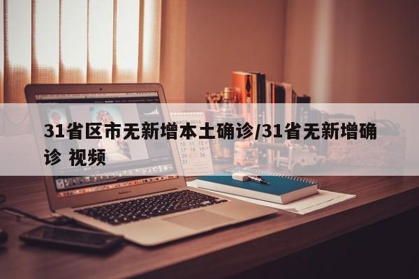 31省区市无新增本土确诊/31省无新增确诊 视频