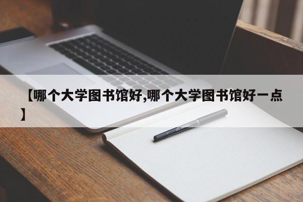 【哪个大学图书馆好,哪个大学图书馆好一点】