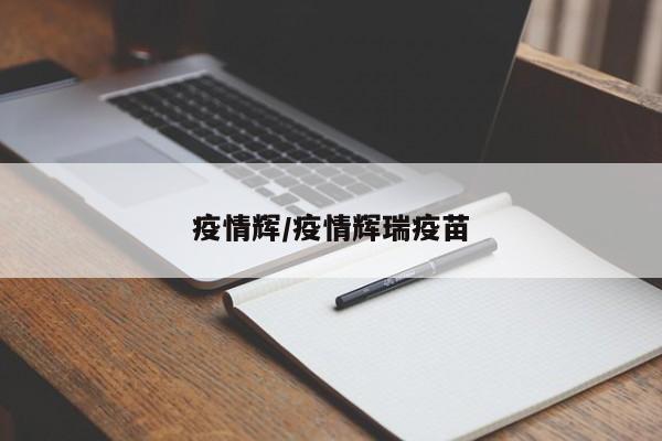 疫情辉/疫情辉瑞疫苗