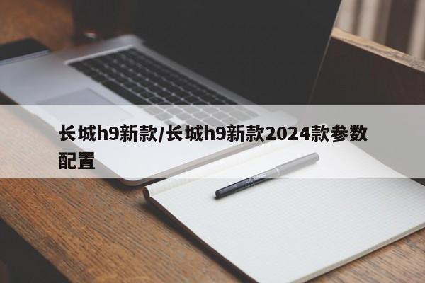 长城h9新款/长城h9新款2024款参数配置