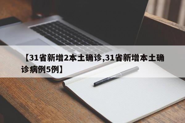 【31省新增2本土确诊,31省新增本土确诊病例5例】