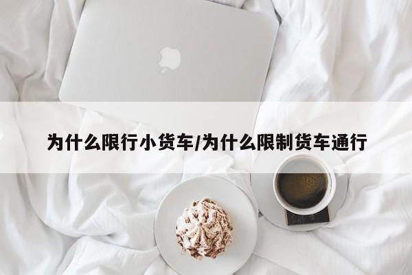 为什么限行小货车/为什么限制货车通行