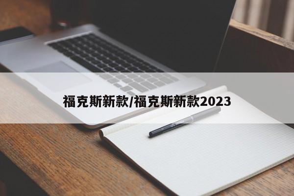 福克斯新款/福克斯新款2023