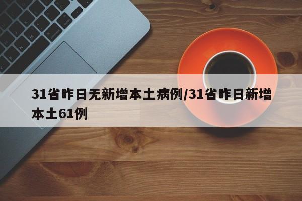 31省昨日无新增本土病例/31省昨日新增本土61例