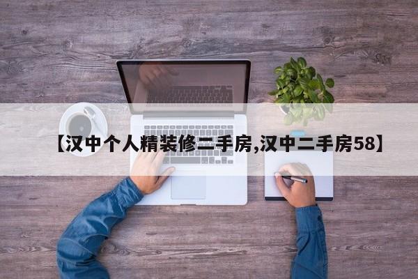 【汉中个人精装修二手房,汉中二手房58】